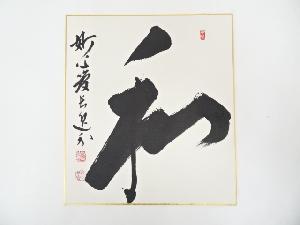 妙心寺梶浦逸外筆　「和」　肉筆色紙